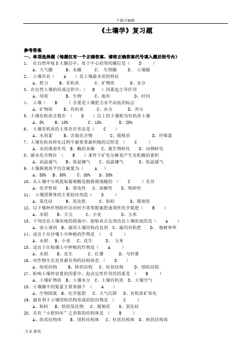 土壤学考试卷与答案