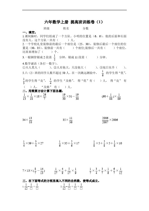 (人教新课标)六年数学上册 提高班训练卷(1)