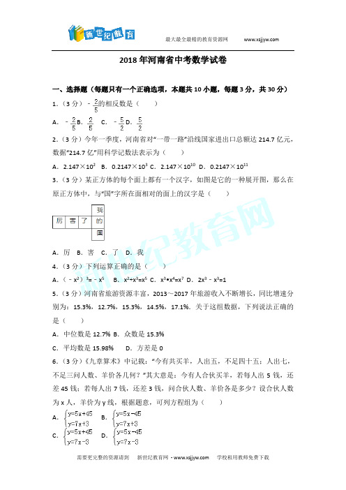 2018年河南省中考数学试卷(含解析)