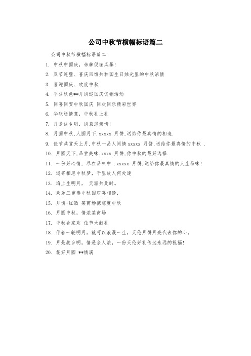公司中秋节横幅标语篇二