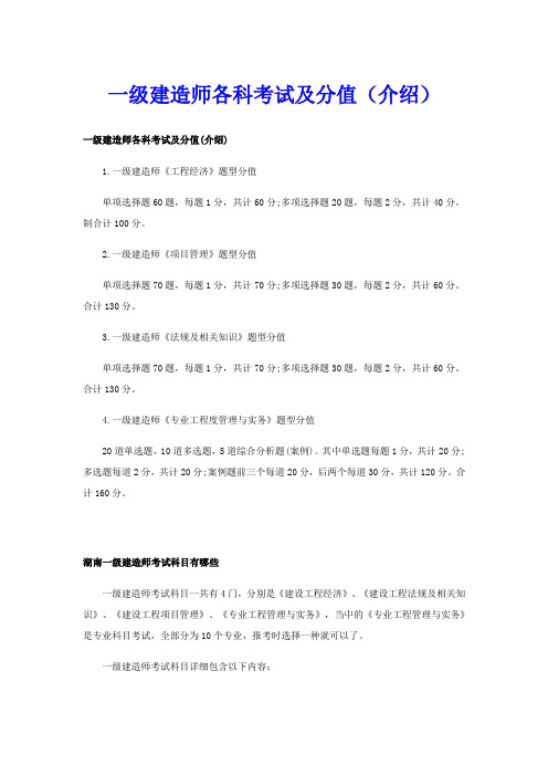 一级建造师各科考试及分值(介绍)