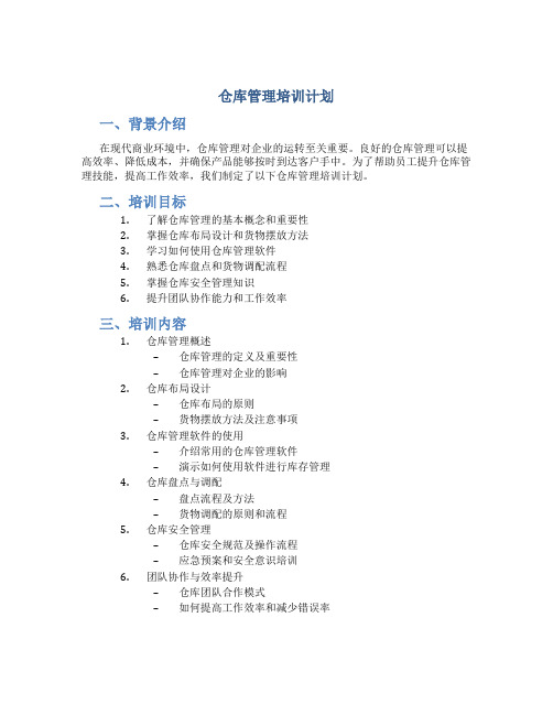 仓库管理培训计划