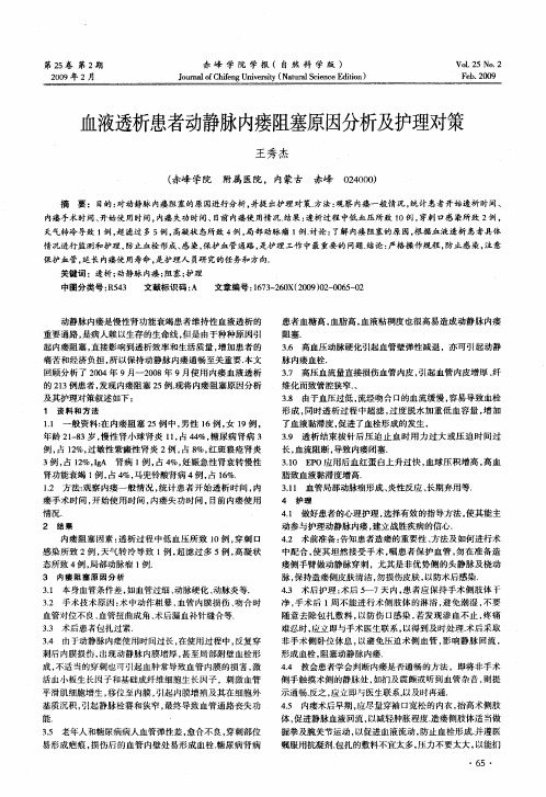 血液透析患者动静脉内瘘阻塞原因分析及护理对策