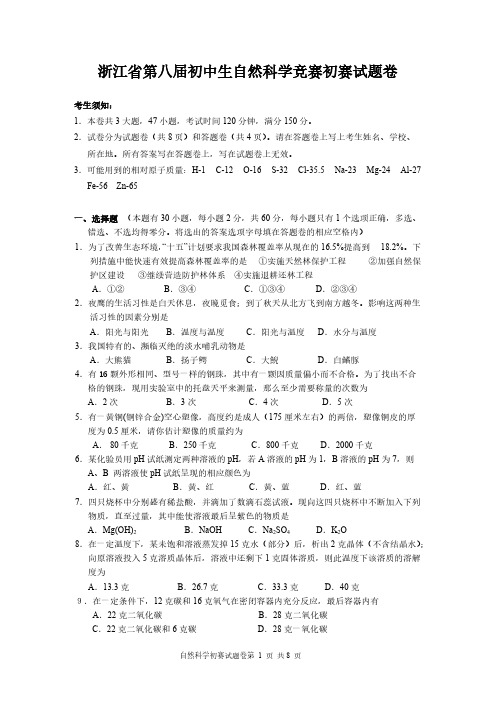 浙江省第8届初中自然科学竞赛初赛试卷(含答案)-推荐下载