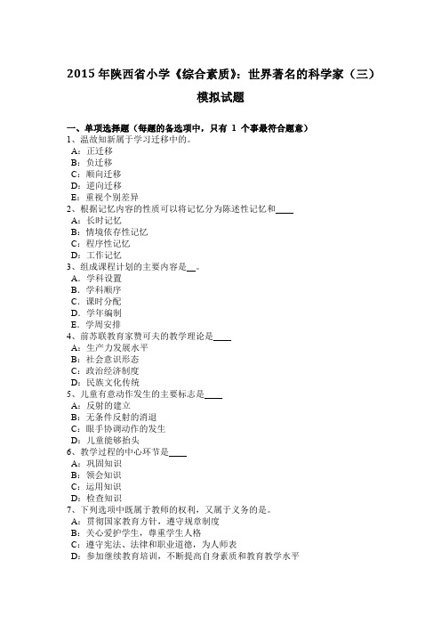 2015年陕西省小学《综合素质》:世界著名的科学家(三)模拟试题