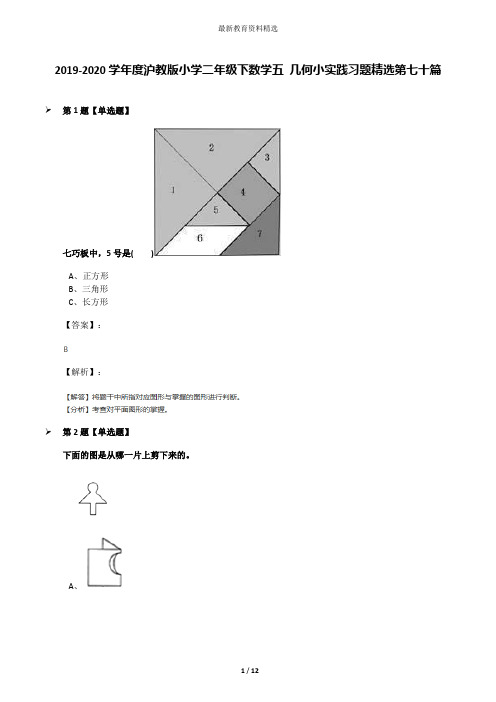 2019-2020学年度沪教版小学二年级下数学五 几何小实践习题精选第七十篇