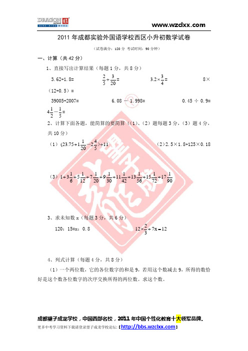 2011年成都实验外国语学校西区小升初数学试卷