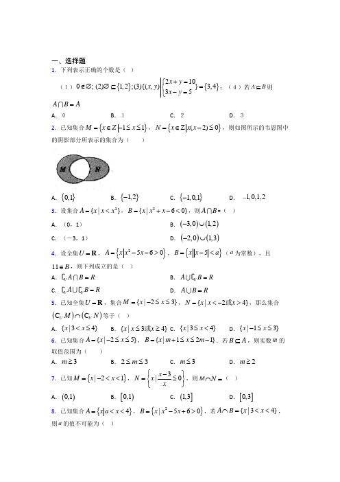 北师大版高中数学必修一第一单元《集合》检测题(有答案解析)(1)