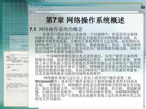 第7章 网络操作系统概述