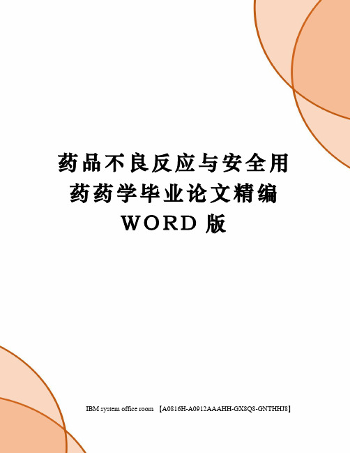 药品不良反应与安全用药药学毕业论文精编WORD版