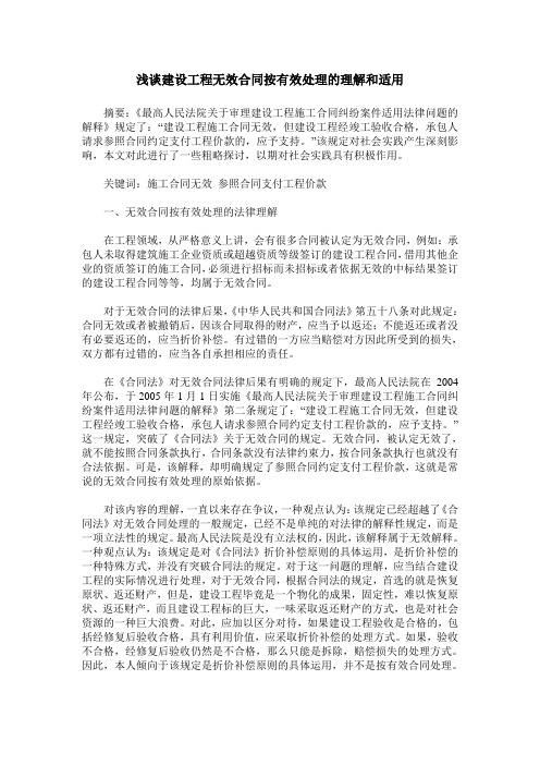 浅谈建设工程无效合同按有效处理的理解和适用