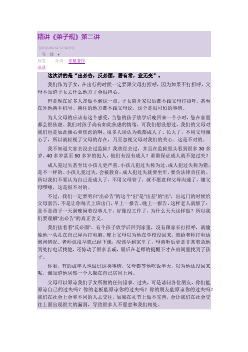 秦东魁老师宣讲讲《弟子规》第二讲