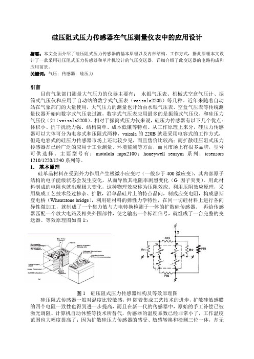 硅压阻式压力传感器在气压测量仪表中的应用设计