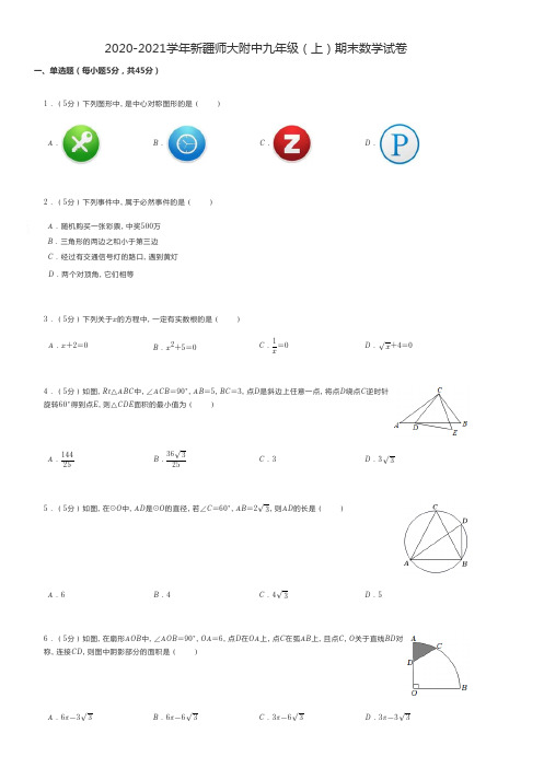 初中数学 2020-2021学年新疆师大附中九年级(上)期末数学试卷