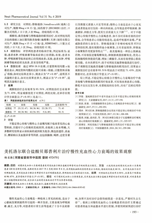 美托洛尔联合盐酸贝那普利片治疗慢性充血性心力衰竭的效果观察