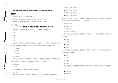 2020年期货从业资格考试《期货法律法规》过关练习试卷 含答案