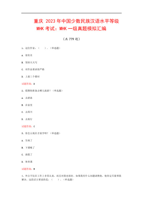 重庆  2023年中国少数民族汉语水平等级MHK考试：MHK一级真题模拟汇编(共779题)
