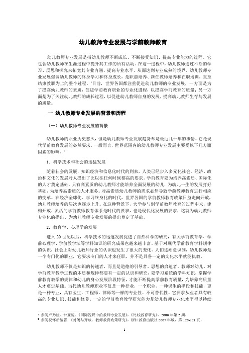 幼儿教师专业发展与学前教师教育