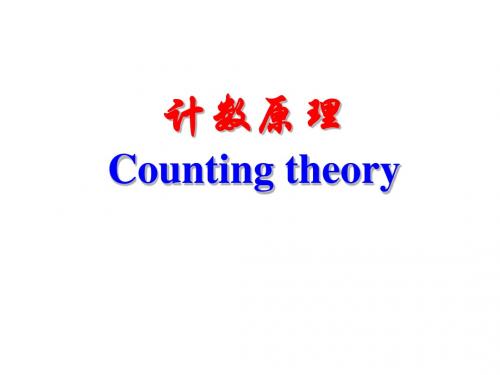 计数原理Counting Theory