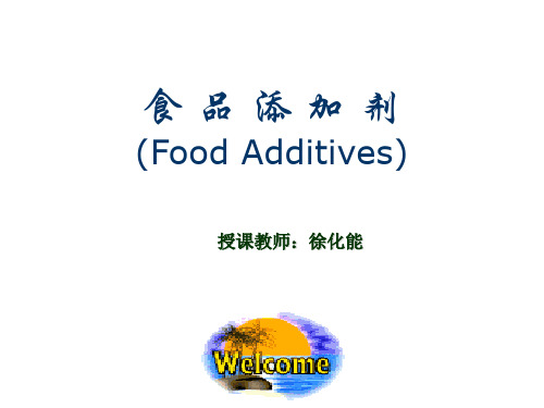 第一章 食品添加剂概述 食品添加剂课件