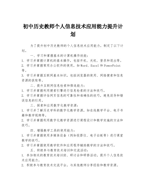 初中历史教师个人信息技术应用能力提升计划