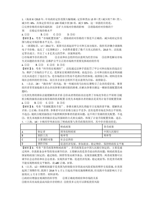 2016年高考政治试题汇总：经济生活(答案含解析)