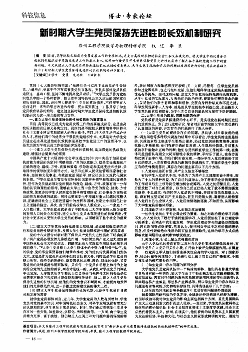 新时期大学生党员保持先进性的长效机制研究