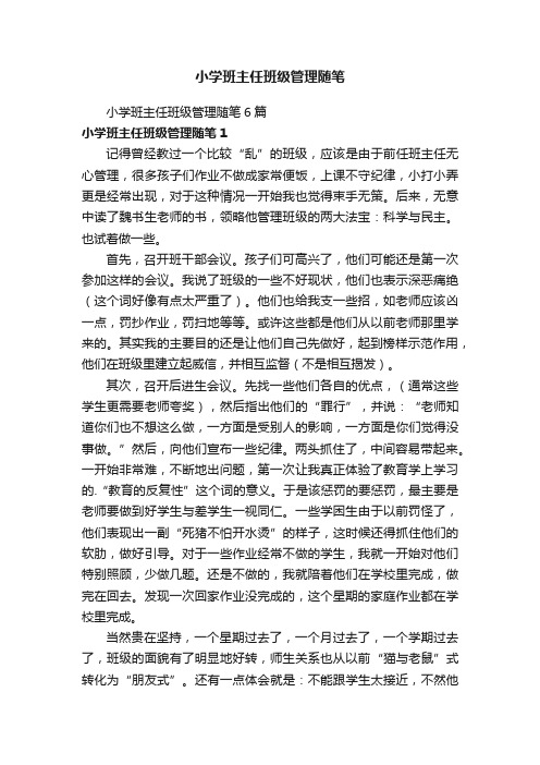 小学班主任班级管理随笔