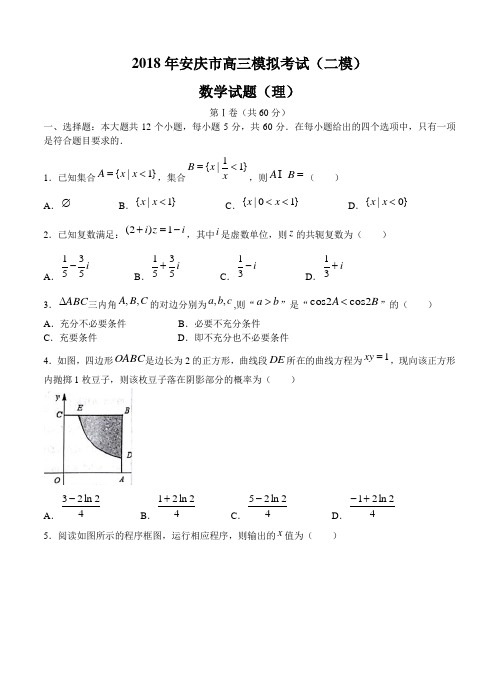 安徽省安庆市2018届高三模拟考试(二模)数学(理)试卷(含答案)