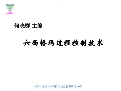 六西格玛过程控制技术讲座课件