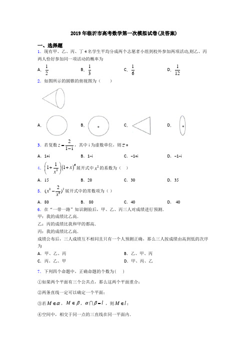 2019年临沂市高考数学第一次模拟试卷(及答案)