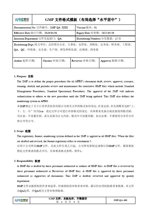 SMP-QA-001 GMP文件格式模板(1)