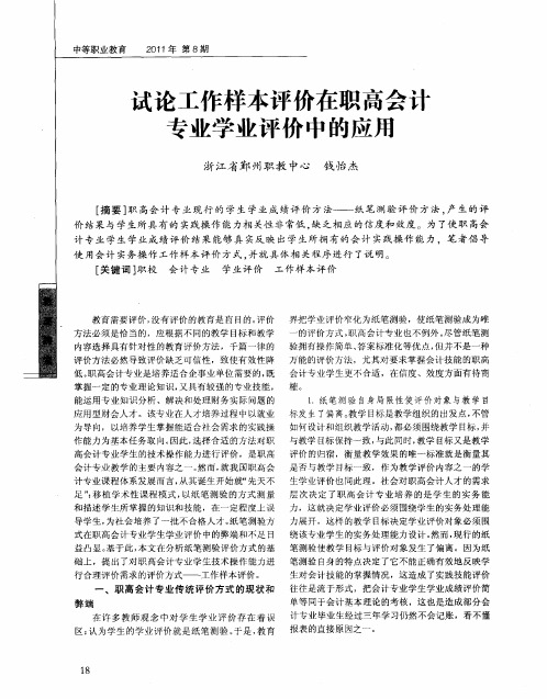 试论工作样本评价在职高会计专业学业评价中的应用