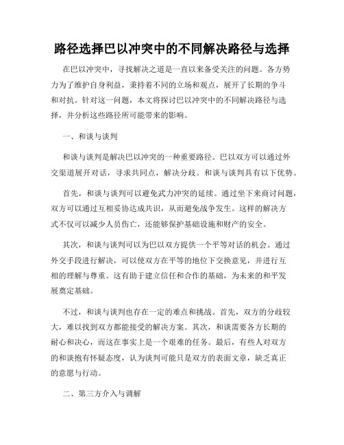 路径选择巴以冲突中的不同解决路径与选择