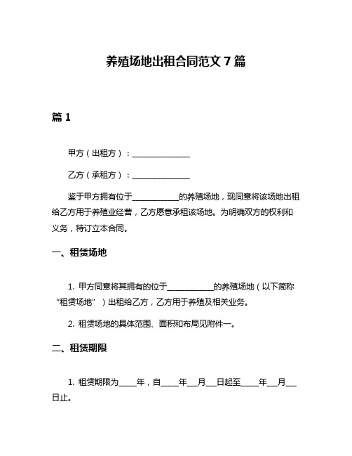 养殖场地出租合同范文7篇