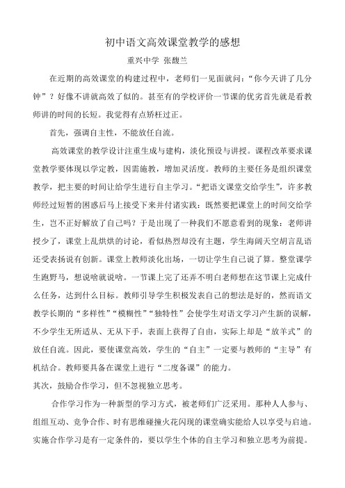 初中语文高效课堂教学的感想(张馥兰)