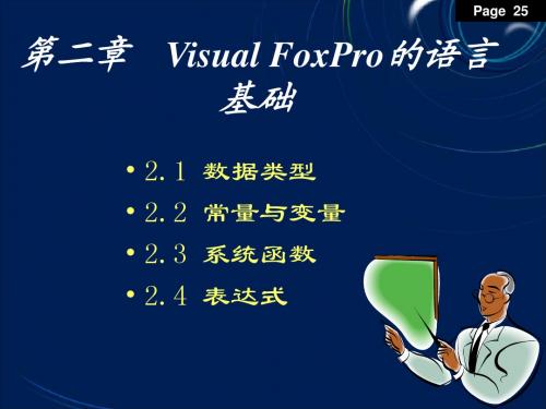 Visual FoxPro的语言基础