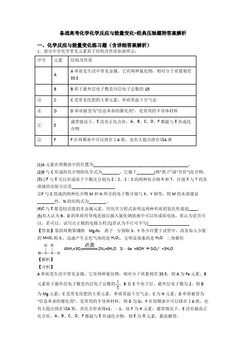 备战高考化学化学反应与能量变化-经典压轴题附答案解析