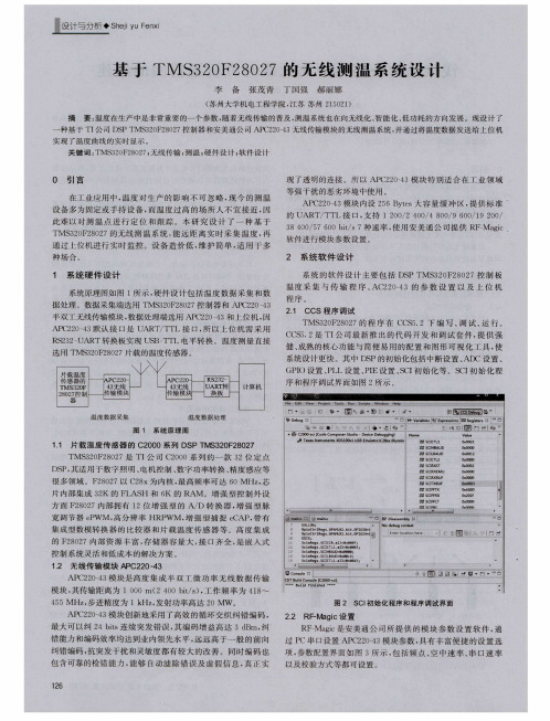 基于TMS32OF28O27的无线测温系统设计