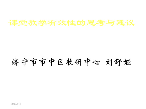 课堂教学有效的思考与建议-精品
