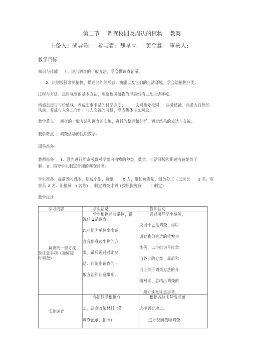 调查周边环境中的生物教案