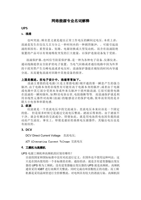 网络能源相关专业名词