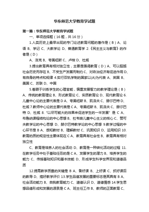 华东师范大学教育学试题