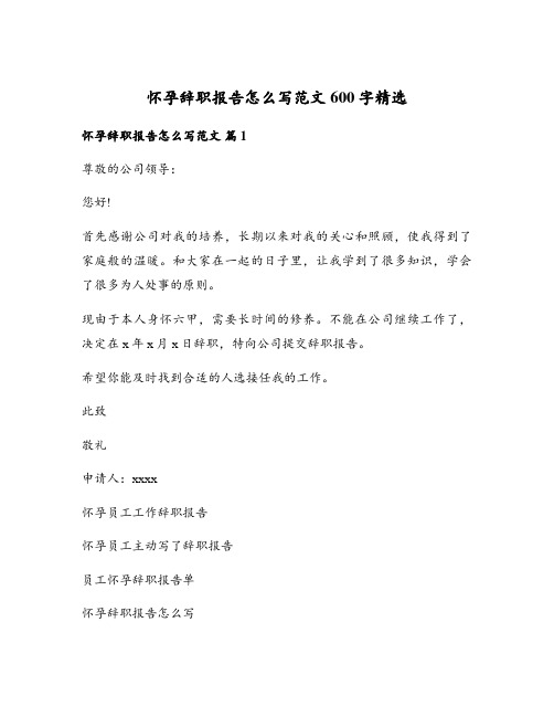 怀孕辞职报告怎么写范文600字精选