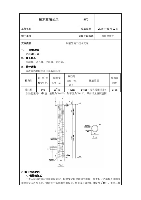 桩基础钢筋笼施工技术交底