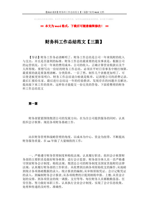 【2018最新】财务科工作总结范文【三篇】-实用word文档 (11页)