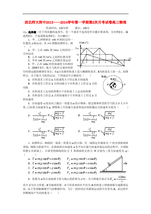 甘肃省西北师大附中2014届高三物理上学期第二次月考试题新人教版