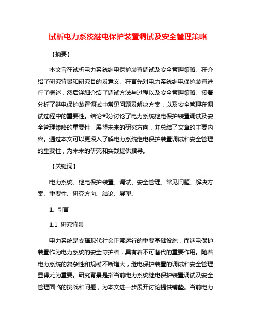 试析电力系统继电保护装置调试及安全管理策略