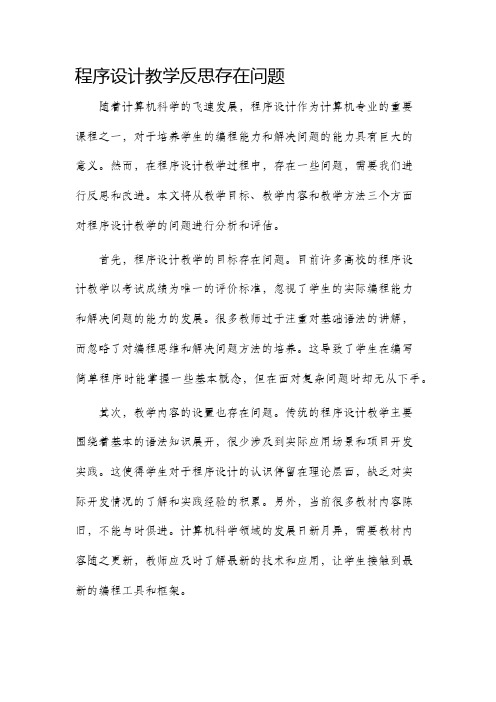 程序设计教学反思存在问题