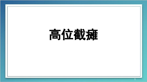 高位截瘫PPT课件